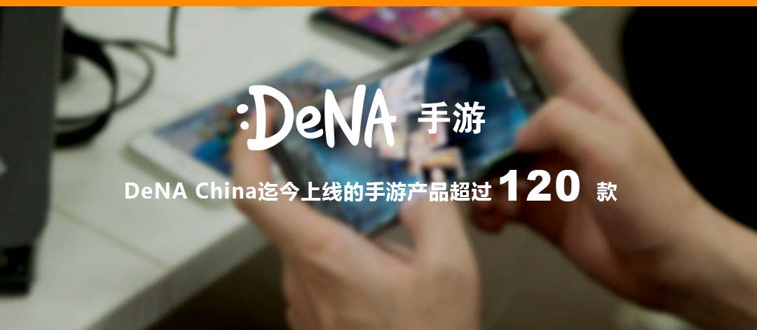 DeNA手游